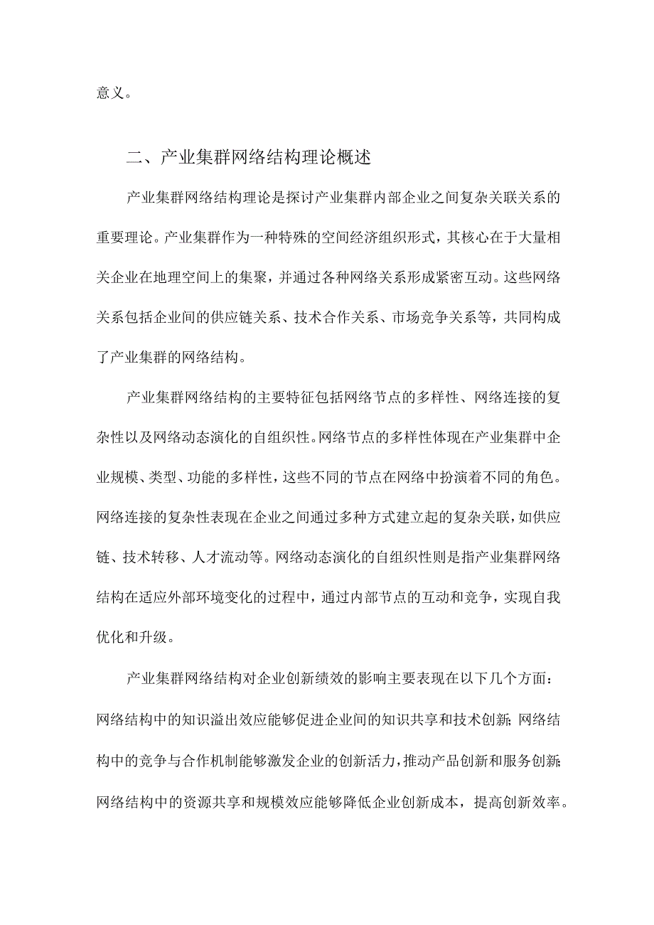 产业集群网络结构与企业创新绩效关系研究.docx_第2页