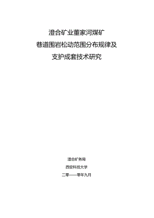 澄合矿业董家河煤矿巷道围岩松动范围分布规律及支护成套技术研究.docx