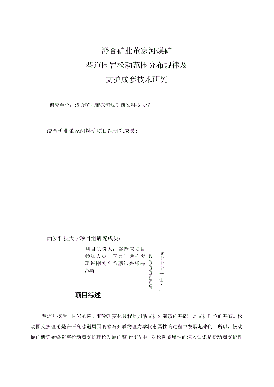 澄合矿业董家河煤矿巷道围岩松动范围分布规律及支护成套技术研究.docx_第2页