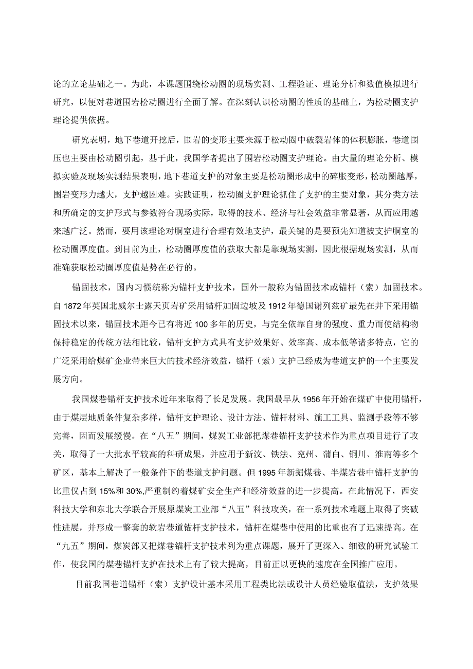 澄合矿业董家河煤矿巷道围岩松动范围分布规律及支护成套技术研究.docx_第3页