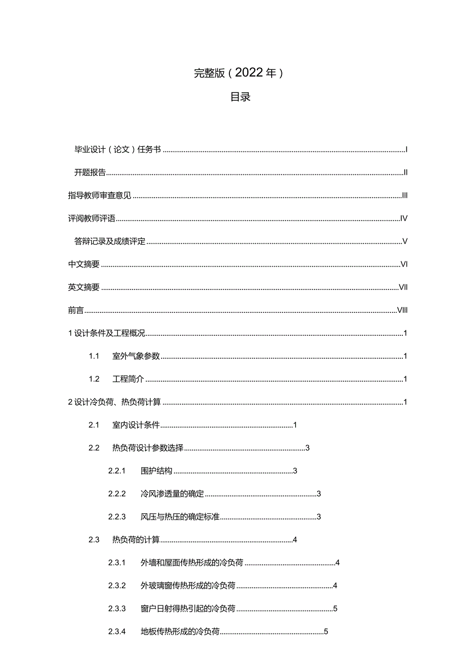 完整版（2022年）西安市某住宅楼采暖设计毕业设计论文.docx_第1页