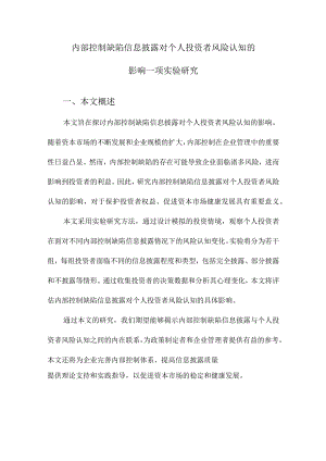 内部控制缺陷信息披露对个人投资者风险认知的影响一项实验研究.docx