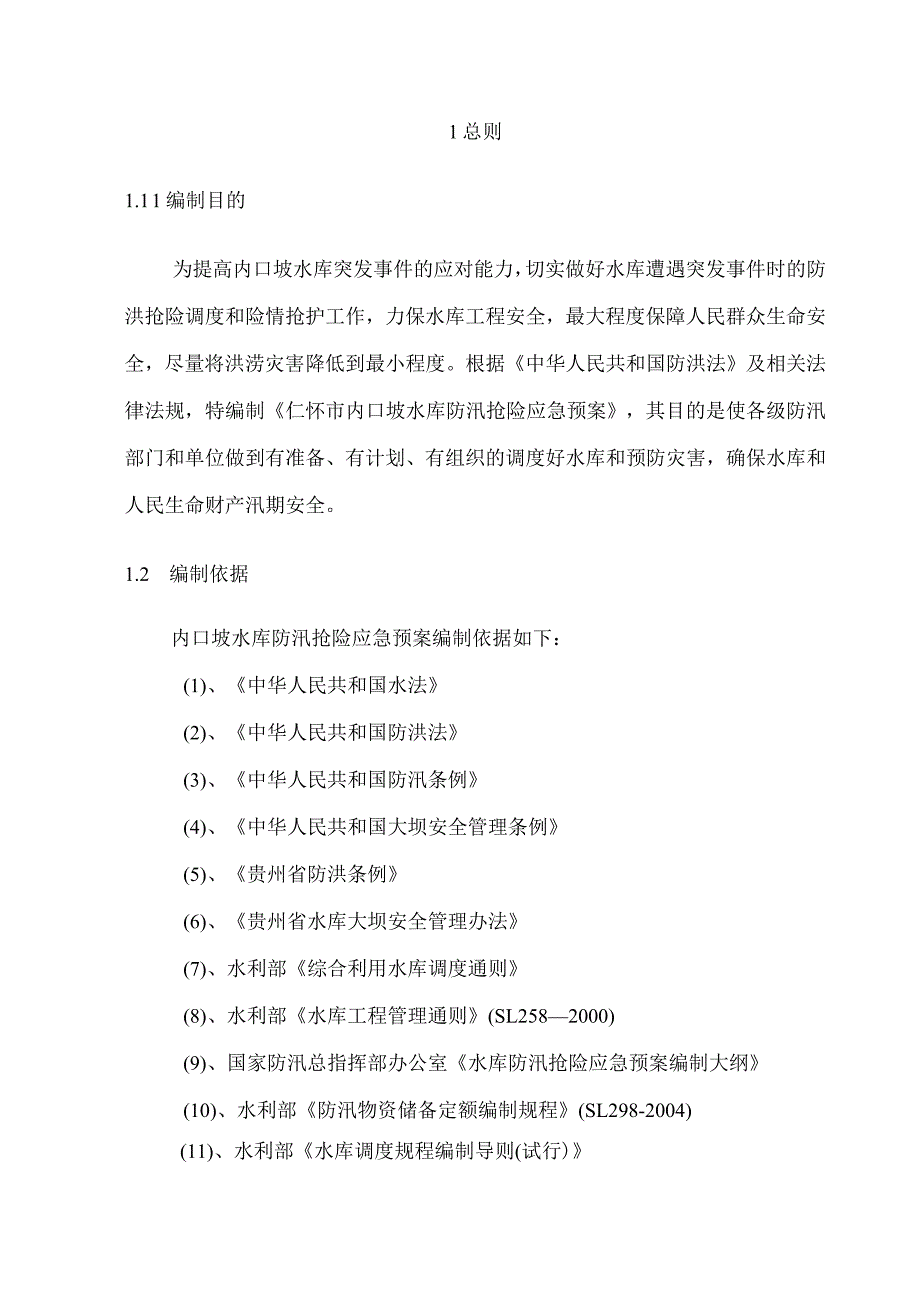 仁怀市内口坡水库防洪应急预案.docx_第3页