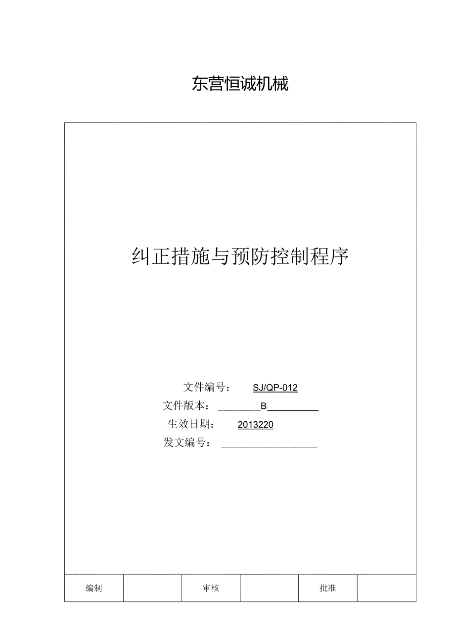 恒诚机械 -纠正措施及预防控制程序.docx_第1页