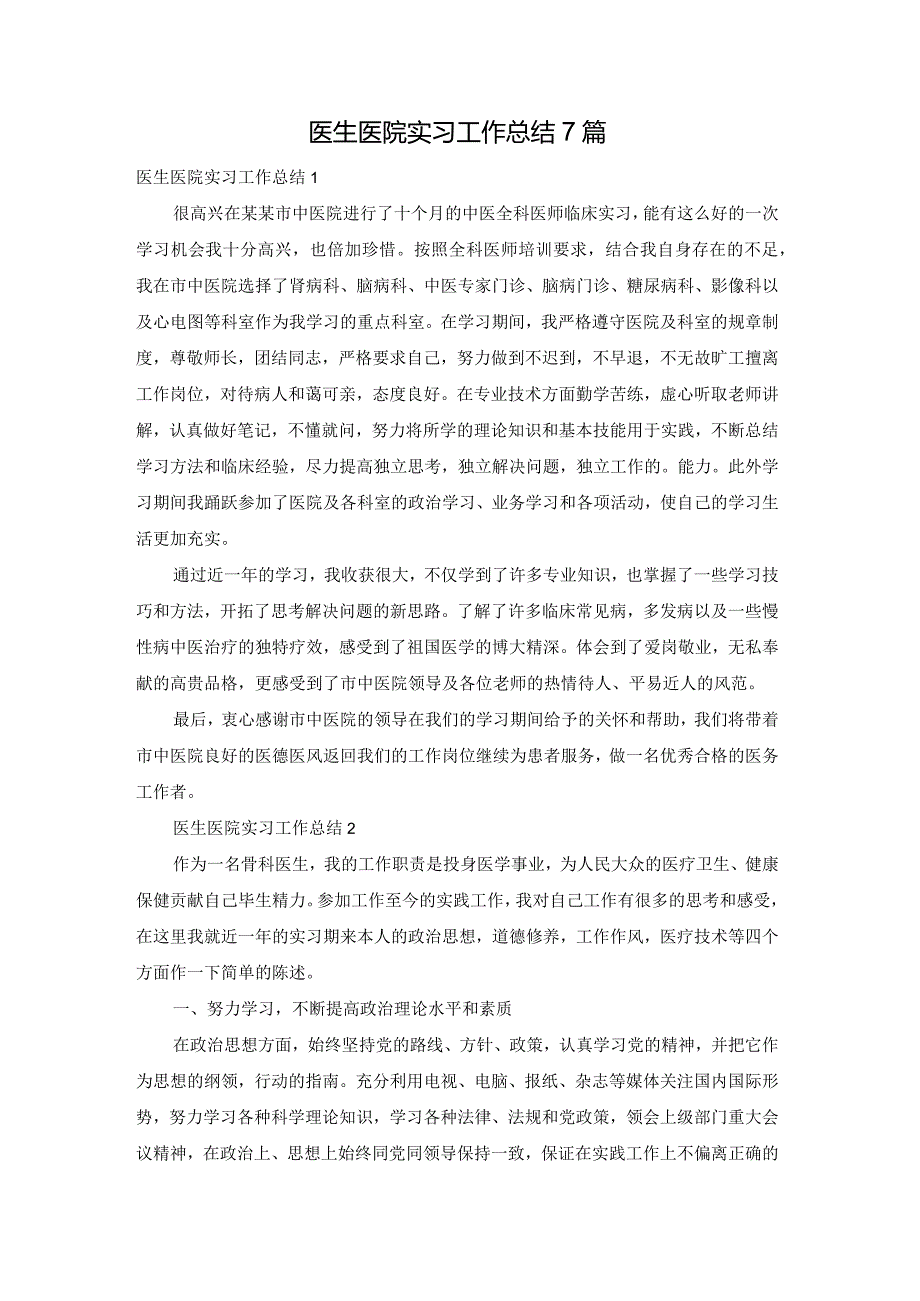 医生医院实习工作总结7篇.docx_第1页