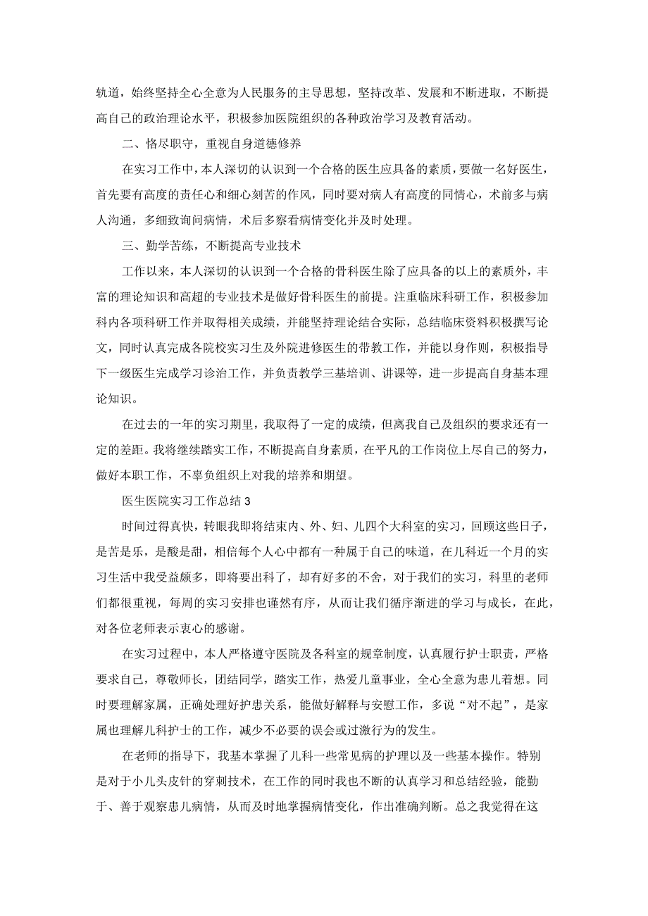 医生医院实习工作总结7篇.docx_第2页