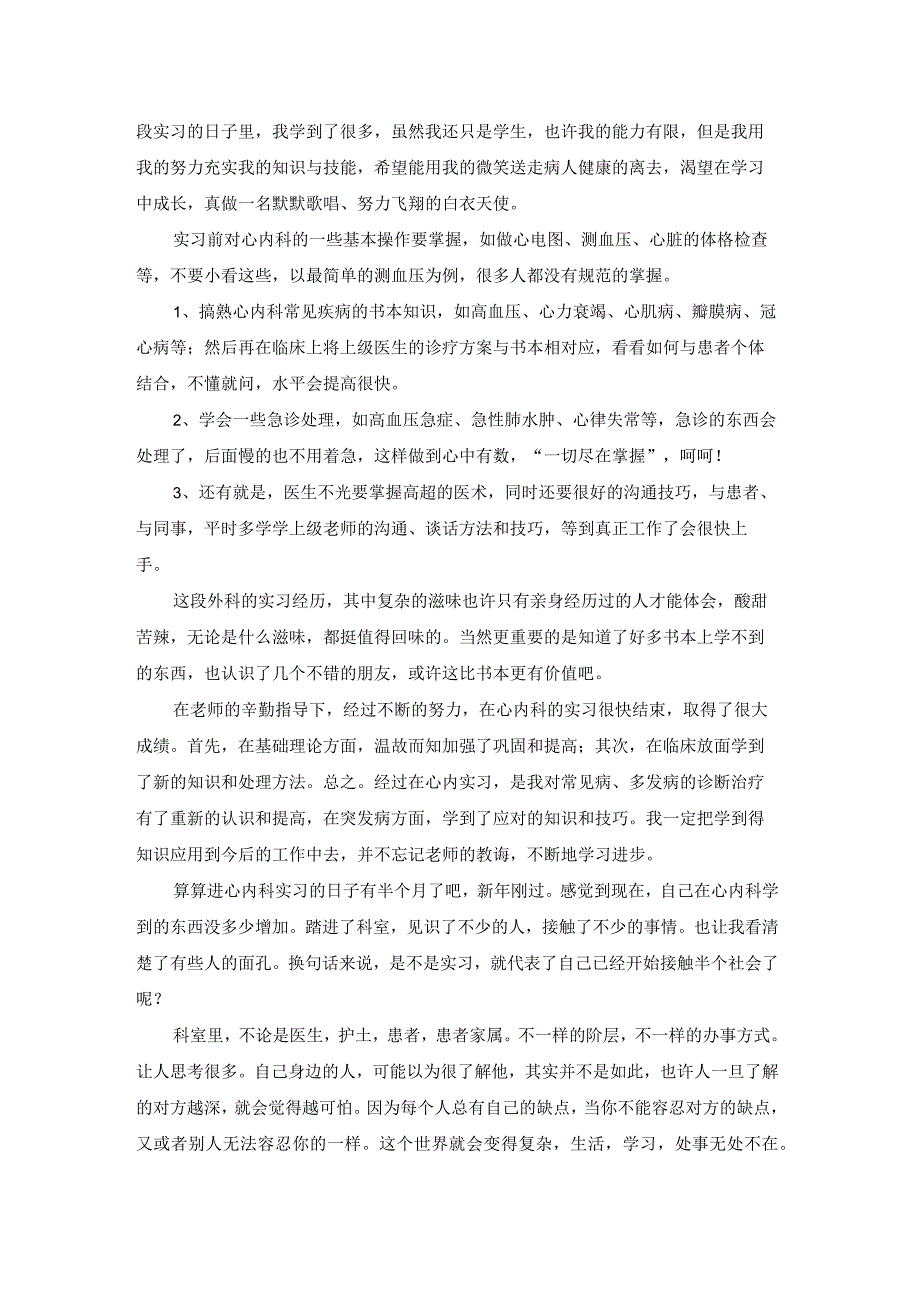 医生医院实习工作总结7篇.docx_第3页