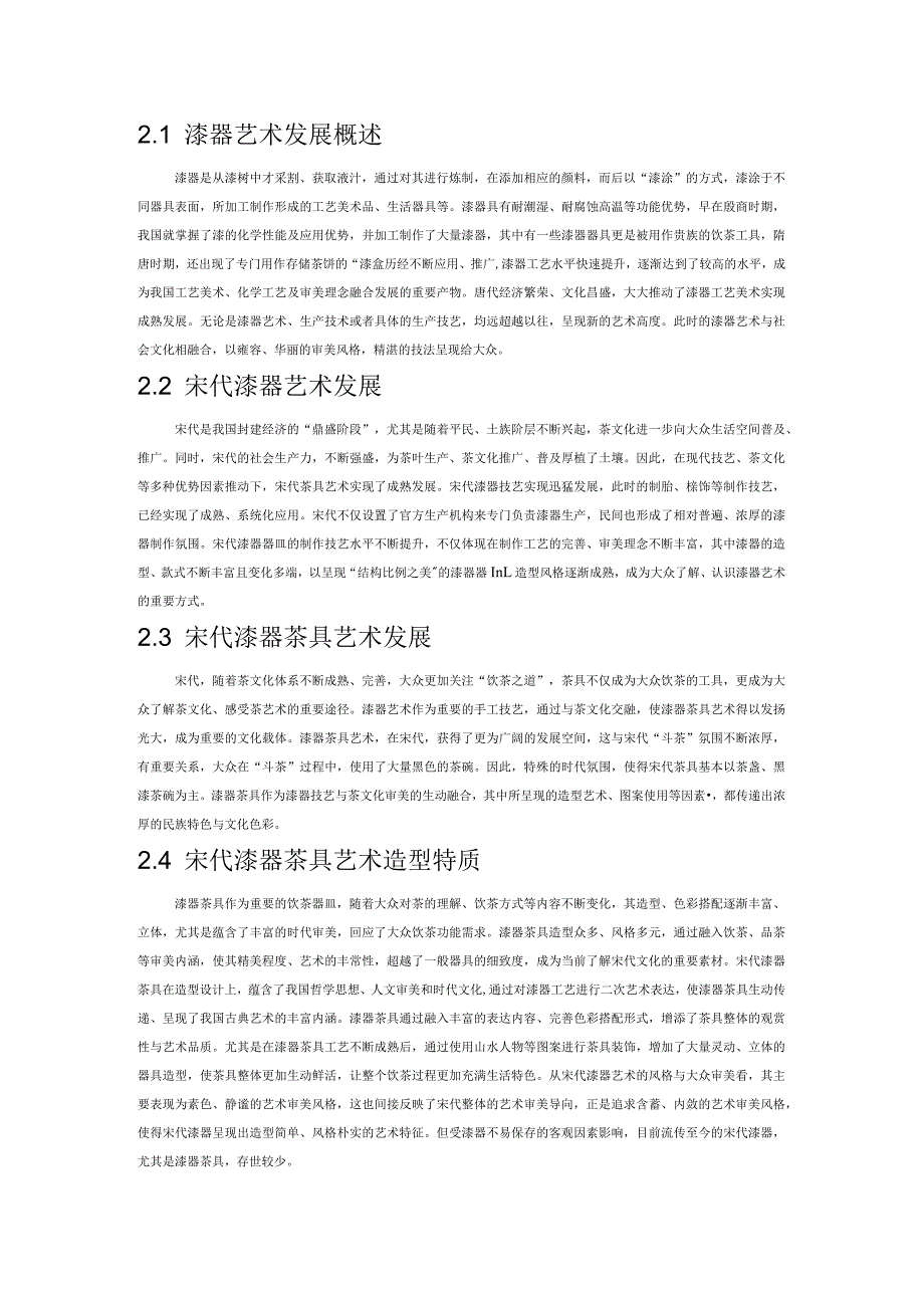 宋代漆器茶具的造型特点研究.docx_第2页