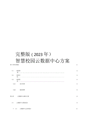 完整版（2023年）智慧校园云数据中心方案.docx