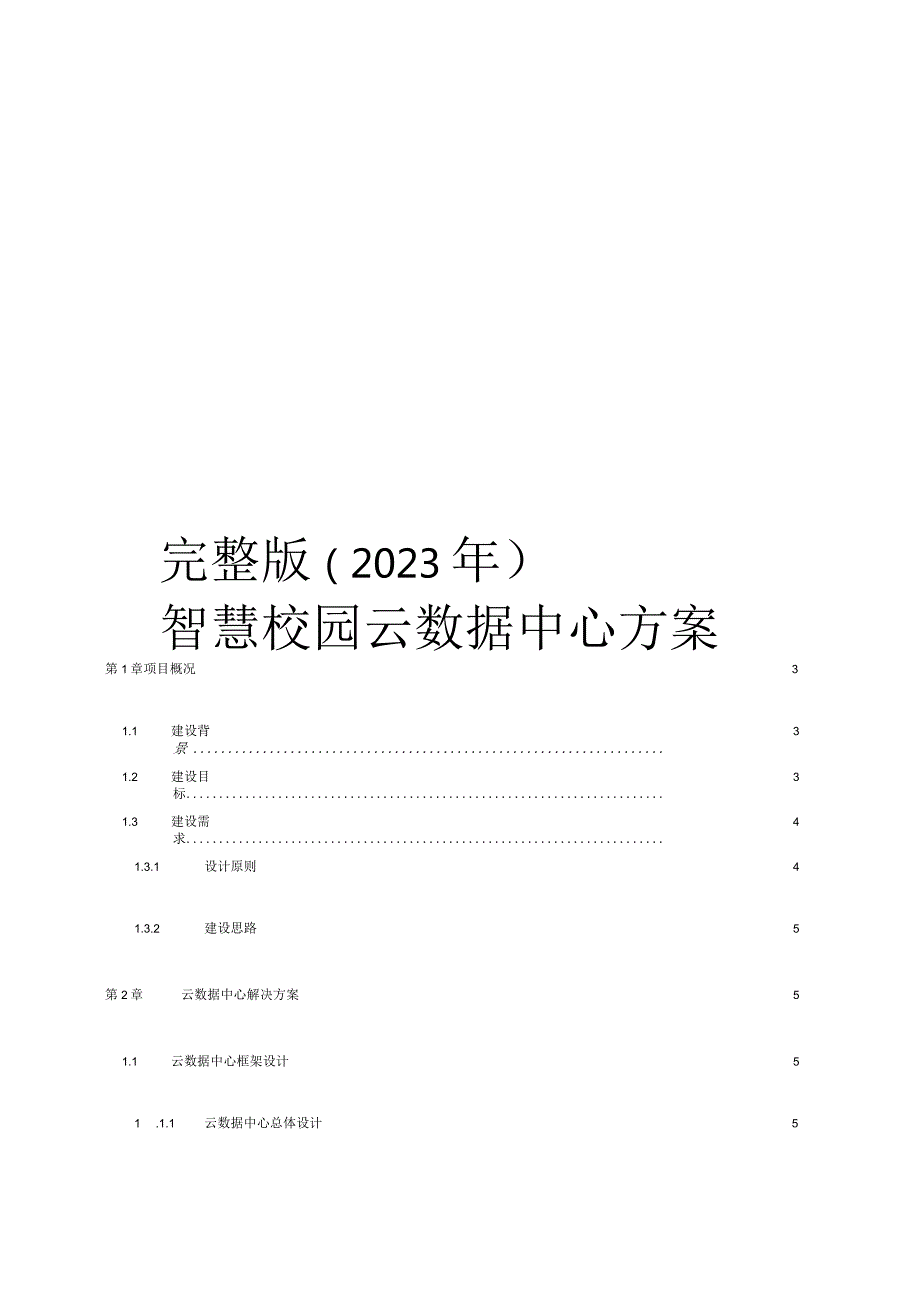 完整版（2023年）智慧校园云数据中心方案.docx_第1页