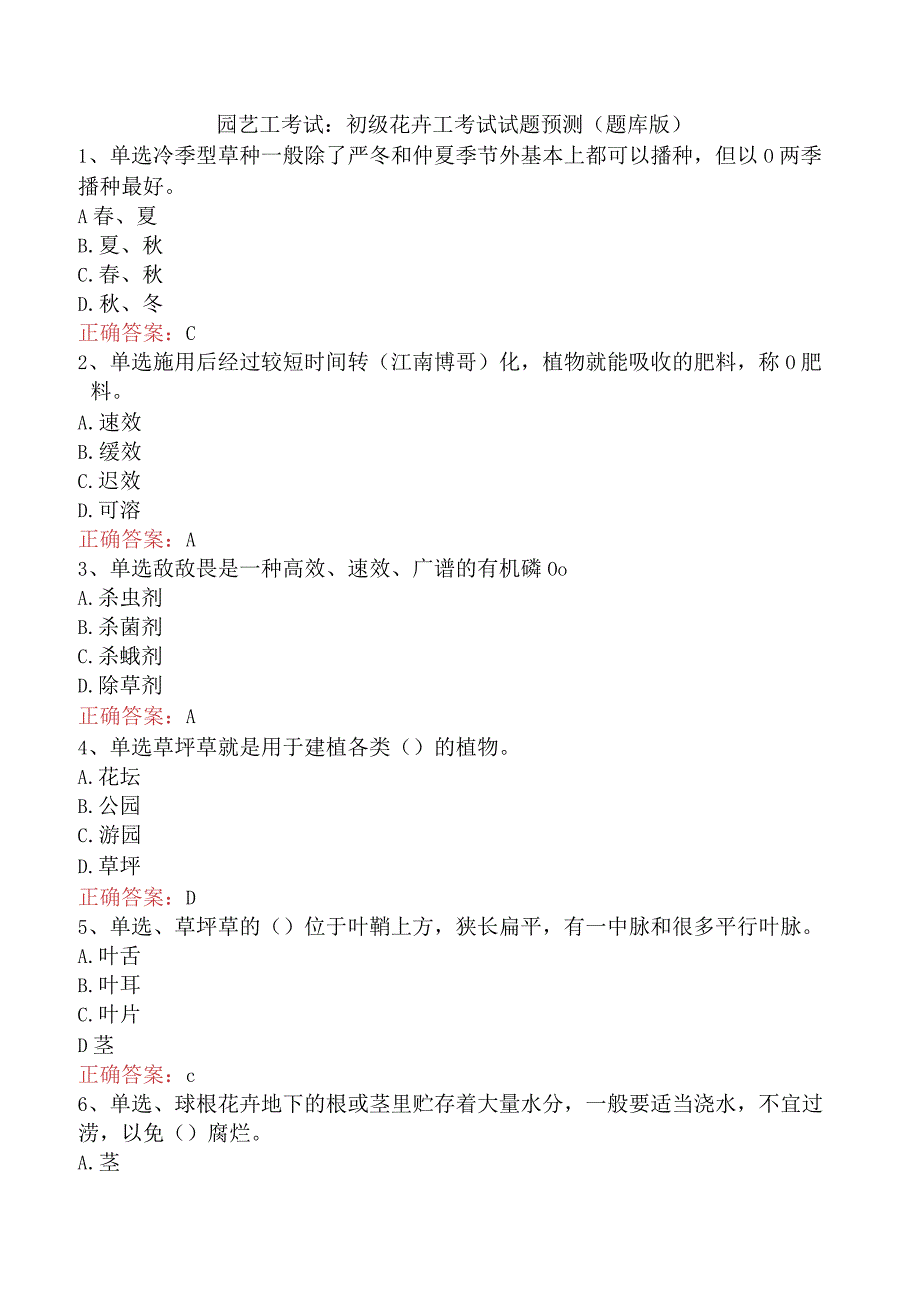 园艺工考试：初级花卉工考试试题预测（题库版）.docx_第1页