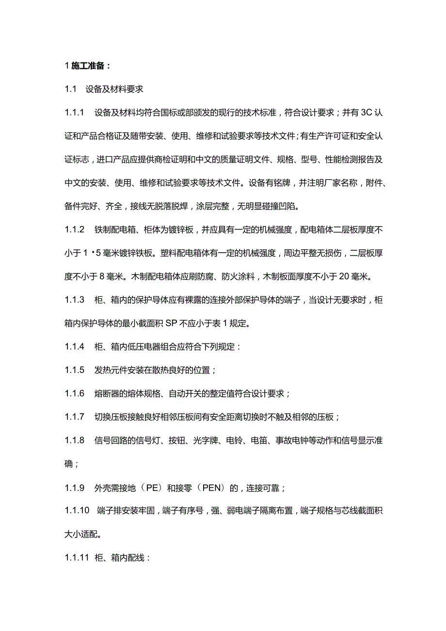 技能培训：配电箱安装技术交底.docx_第1页