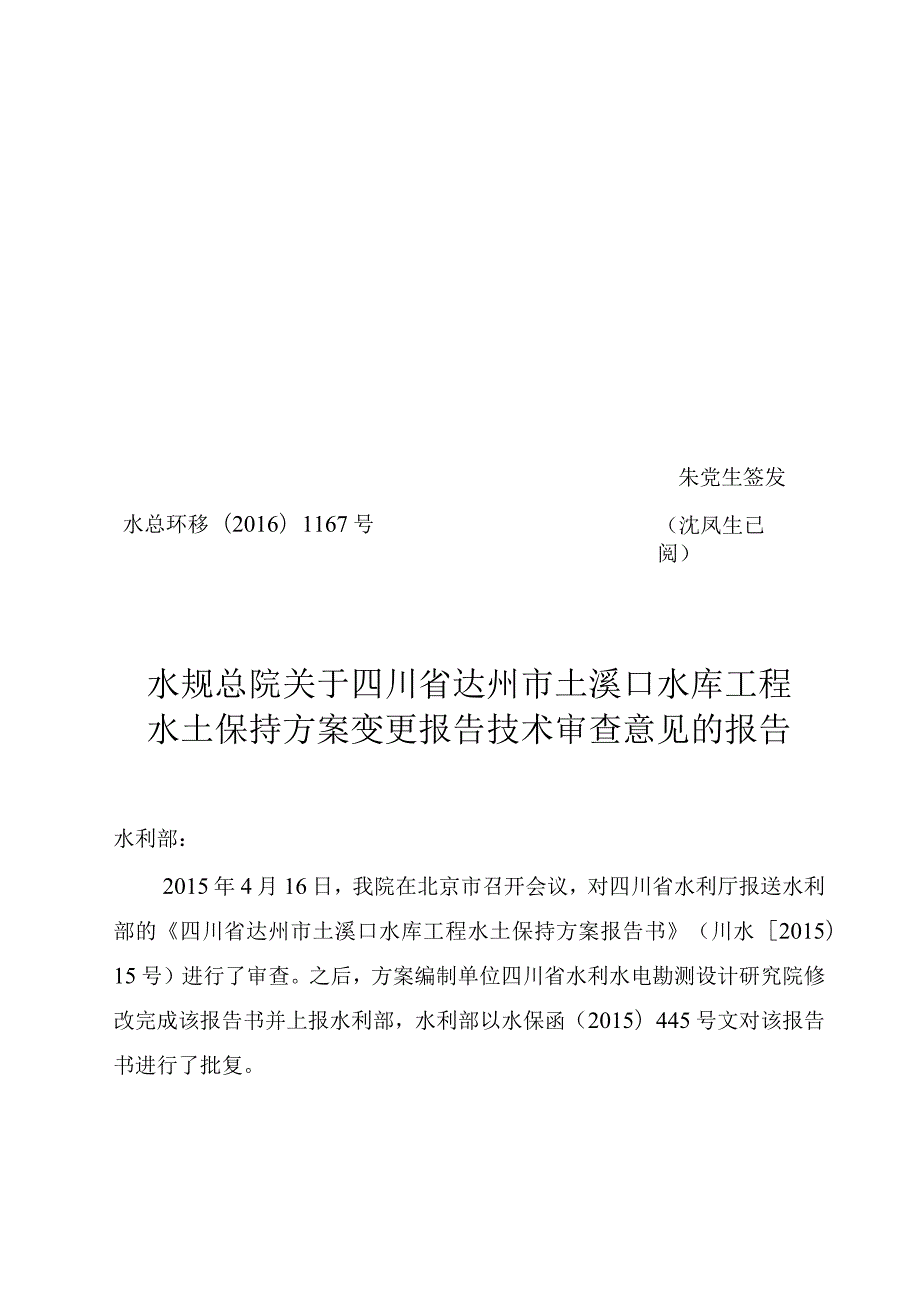 四川省达州市土溪口水库工程水土保持方案变更技术评审意见.docx_第1页