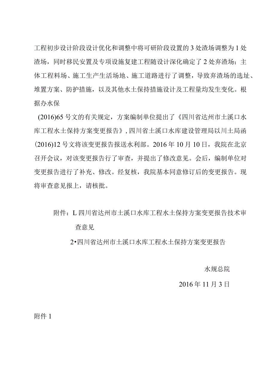 四川省达州市土溪口水库工程水土保持方案变更技术评审意见.docx_第2页