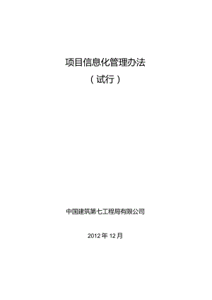 中国建筑第七工程局有限公司项目信息化管理办法（试行）.docx