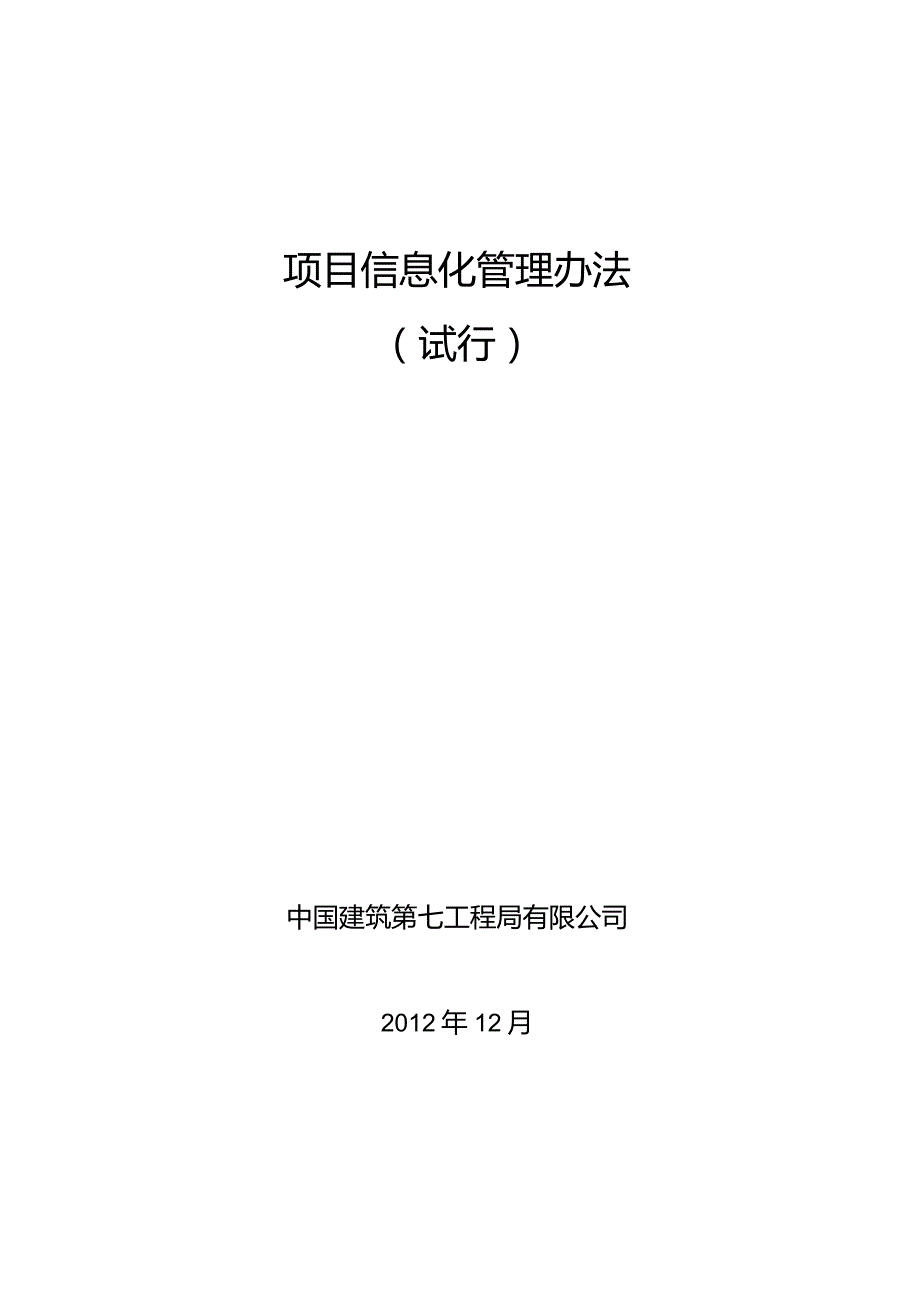 中国建筑第七工程局有限公司项目信息化管理办法（试行）.docx_第1页