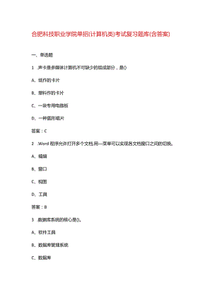 合肥科技职业学院单招(计算机类）考试复习题库（含答案）.docx