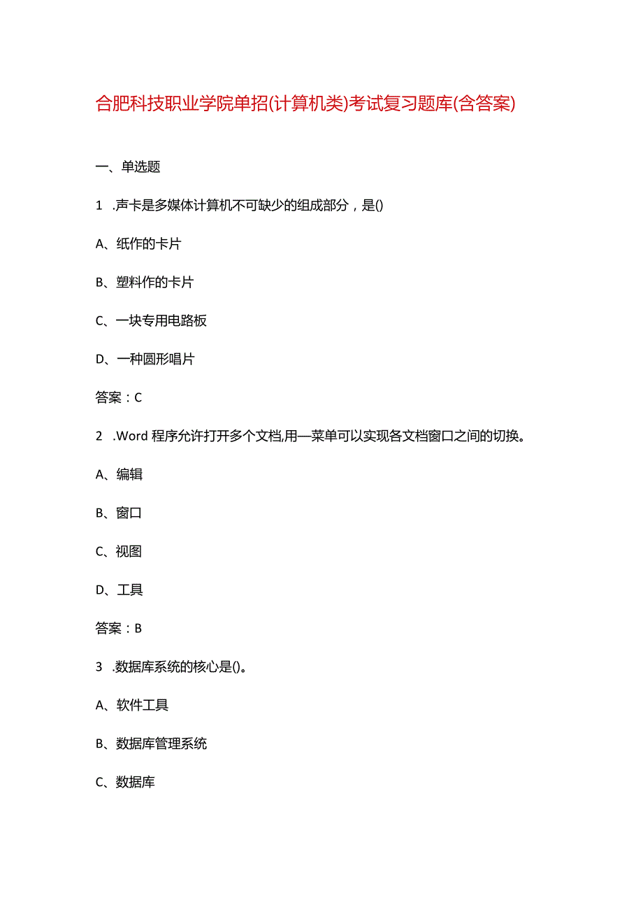 合肥科技职业学院单招(计算机类）考试复习题库（含答案）.docx_第1页