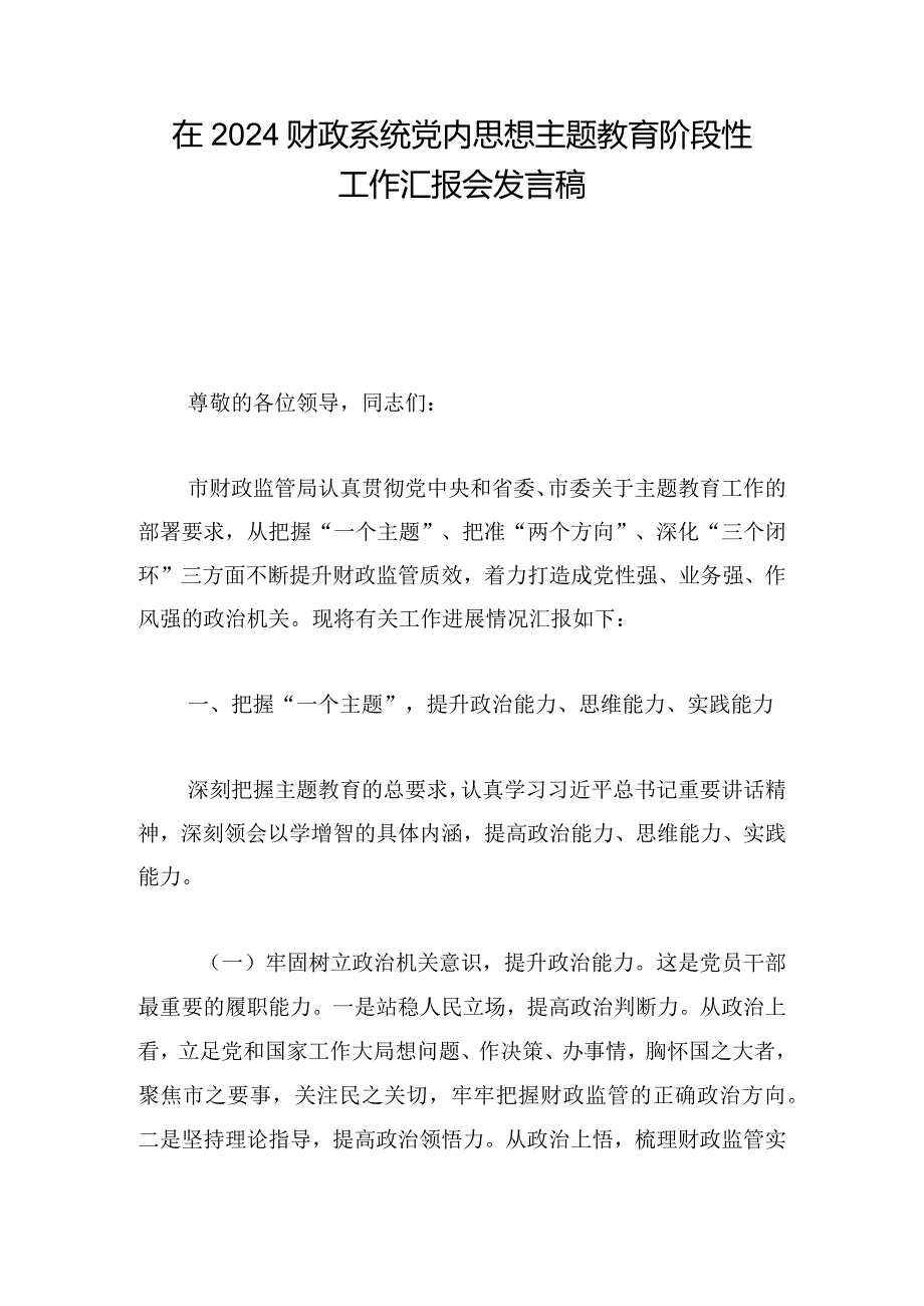 在2024财政系统党内思想主题教育阶段性工作汇报会发言稿.docx_第1页