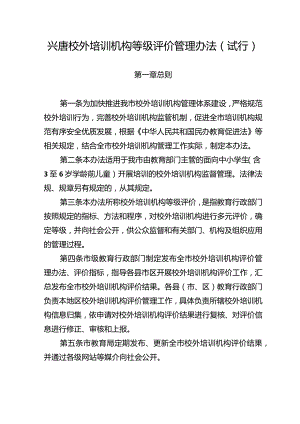 兴唐校外培训机构等级评价管理办法试行.docx