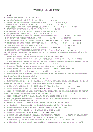 安全培训—高压电工题库(答案).docx