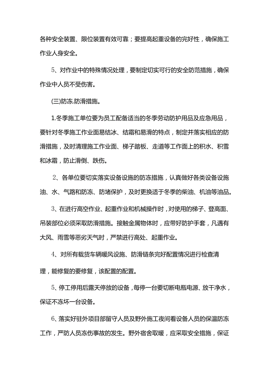 非煤矿山冬季安全生产八防措施.docx_第3页