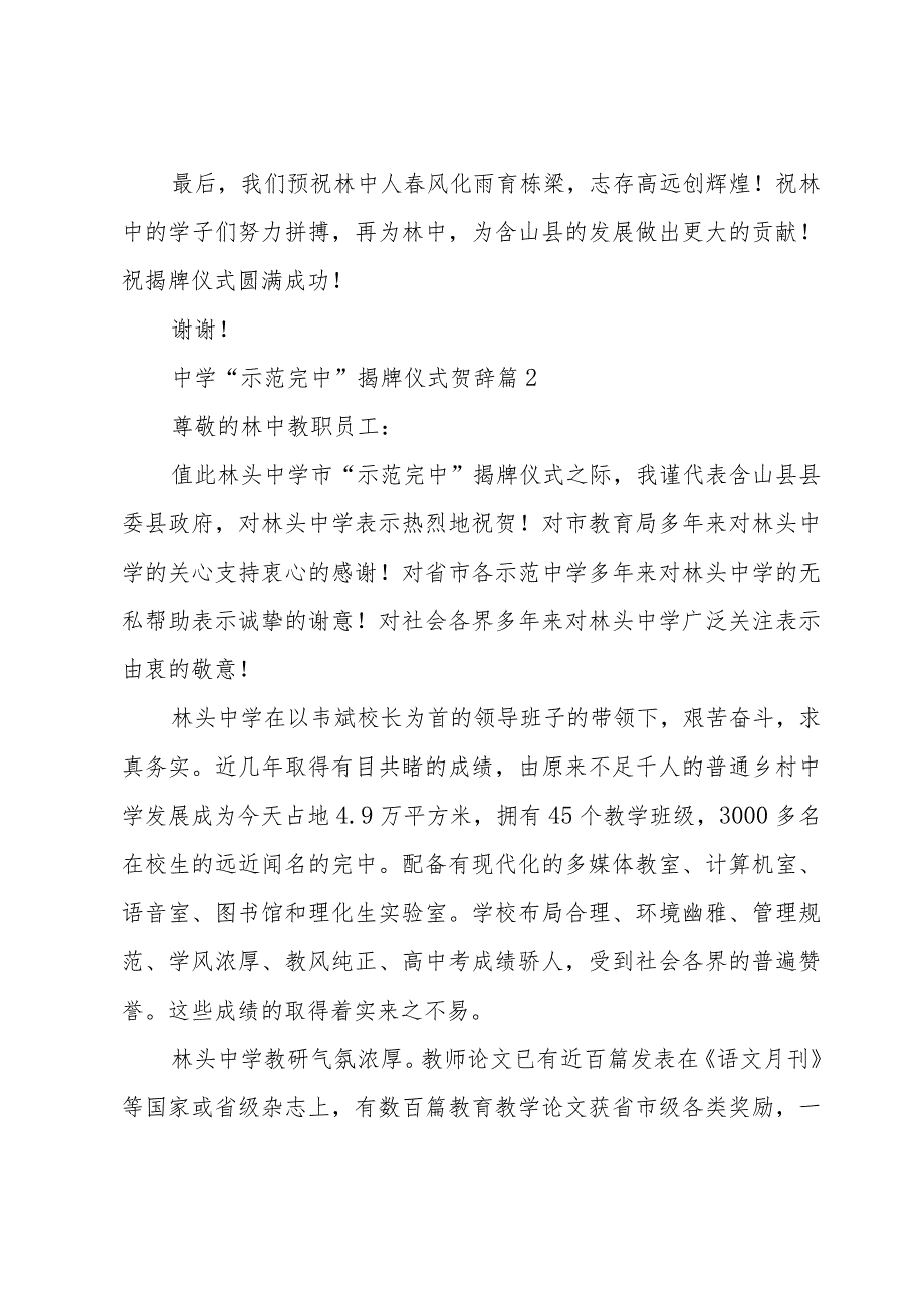 中学“示范完中”揭牌仪式贺辞（32篇）.docx_第2页