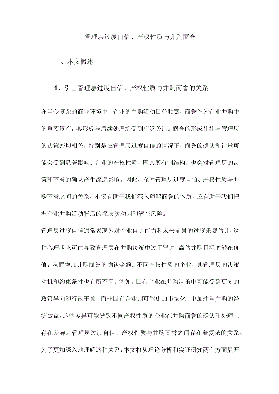 管理层过度自信、产权性质与并购商誉.docx_第1页