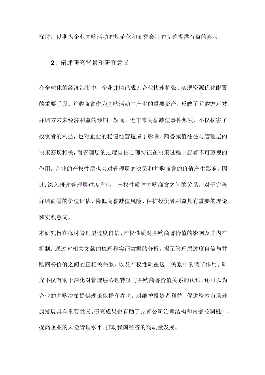 管理层过度自信、产权性质与并购商誉.docx_第2页