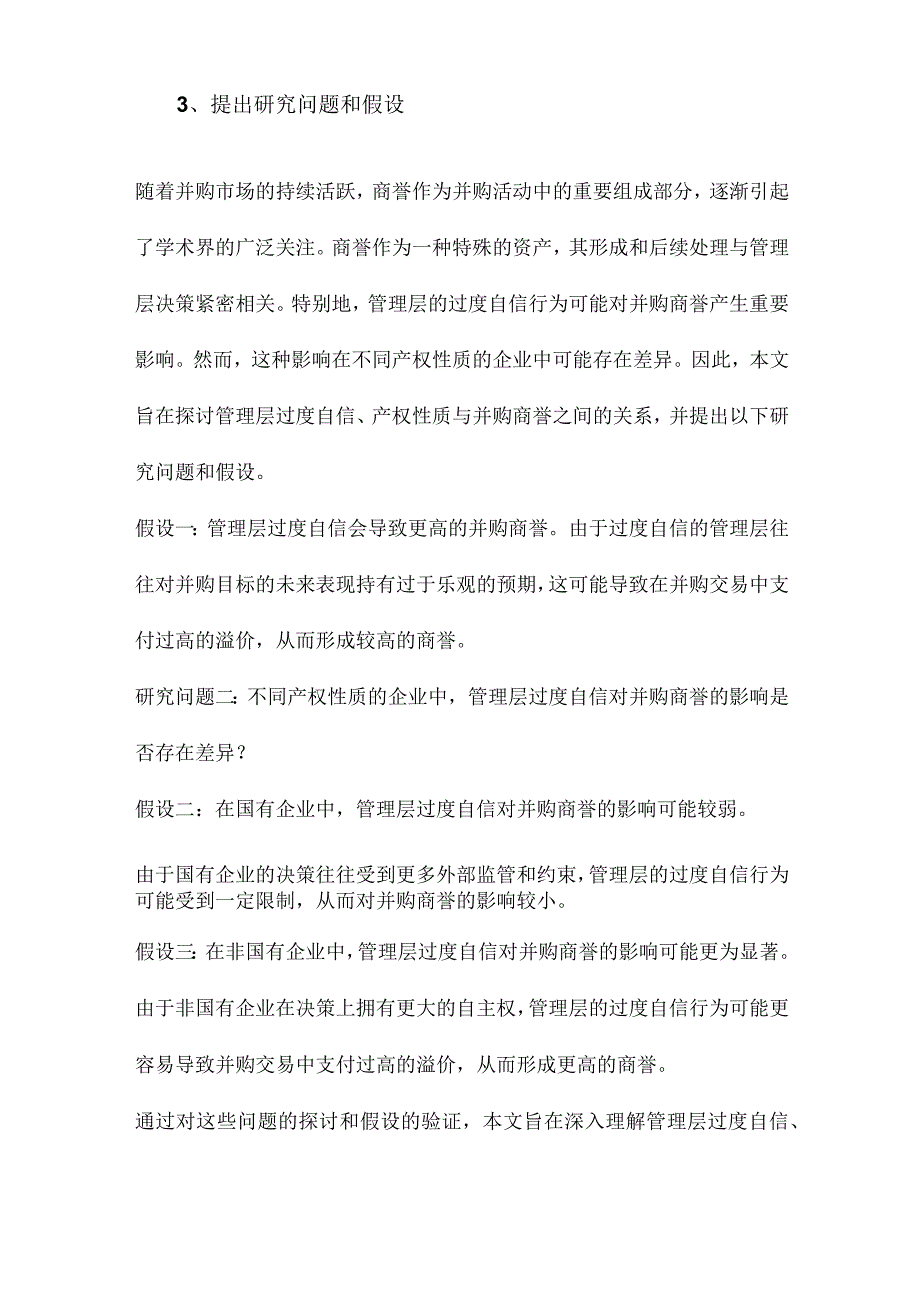 管理层过度自信、产权性质与并购商誉.docx_第3页