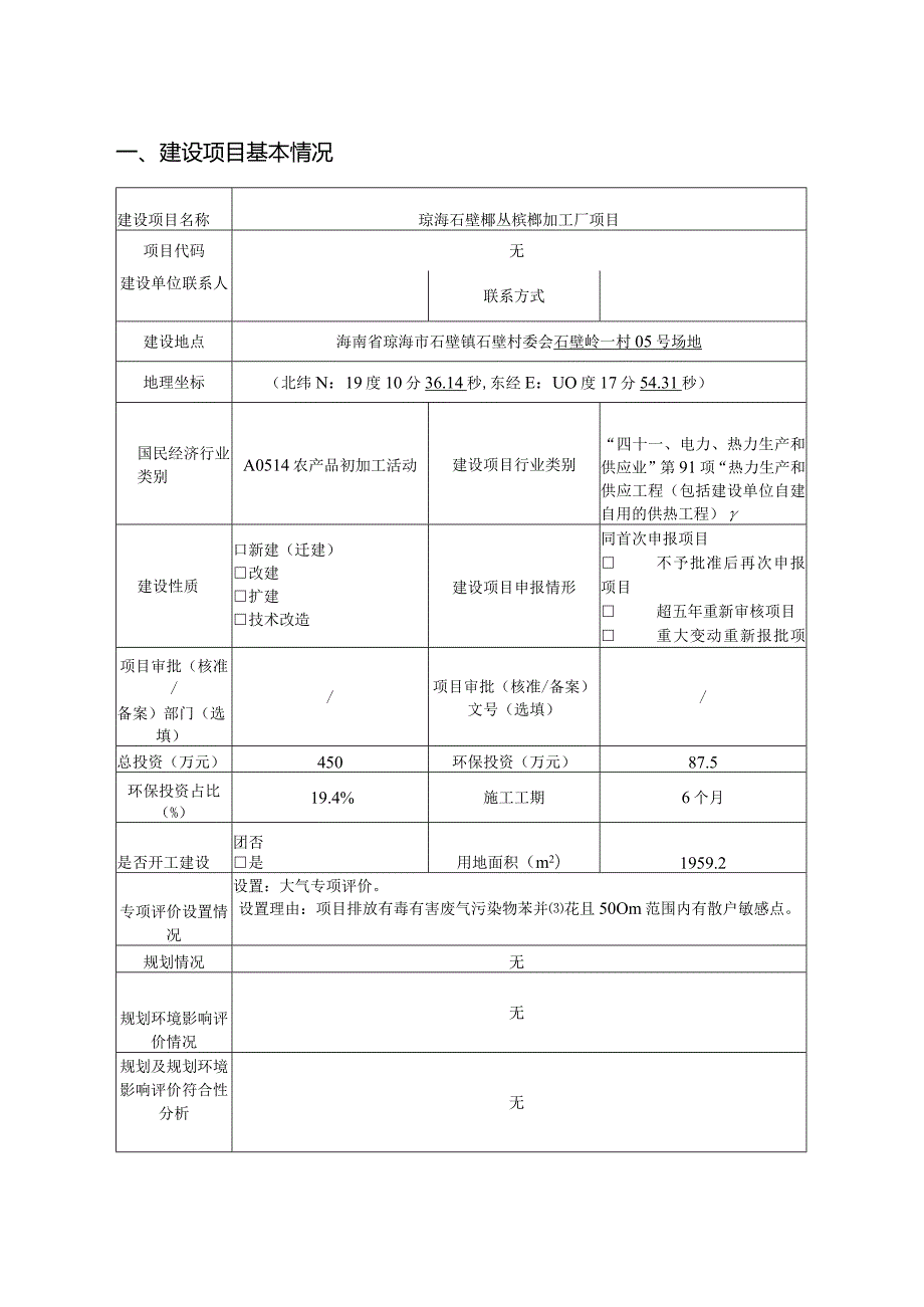 琼海石壁椰丛槟榔加工厂项目环评报告.docx_第2页