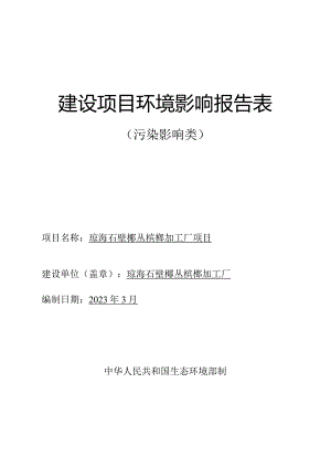 琼海石壁椰丛槟榔加工厂项目环评报告.docx