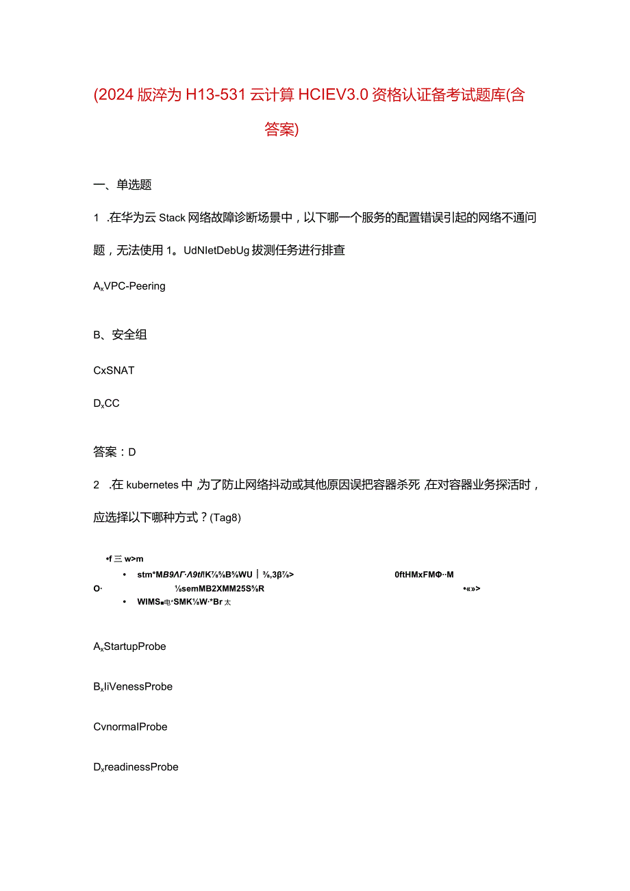 （2024版）华为H13-531云计算HCIEV3.0资格认证备考试题库（含答案）.docx_第1页