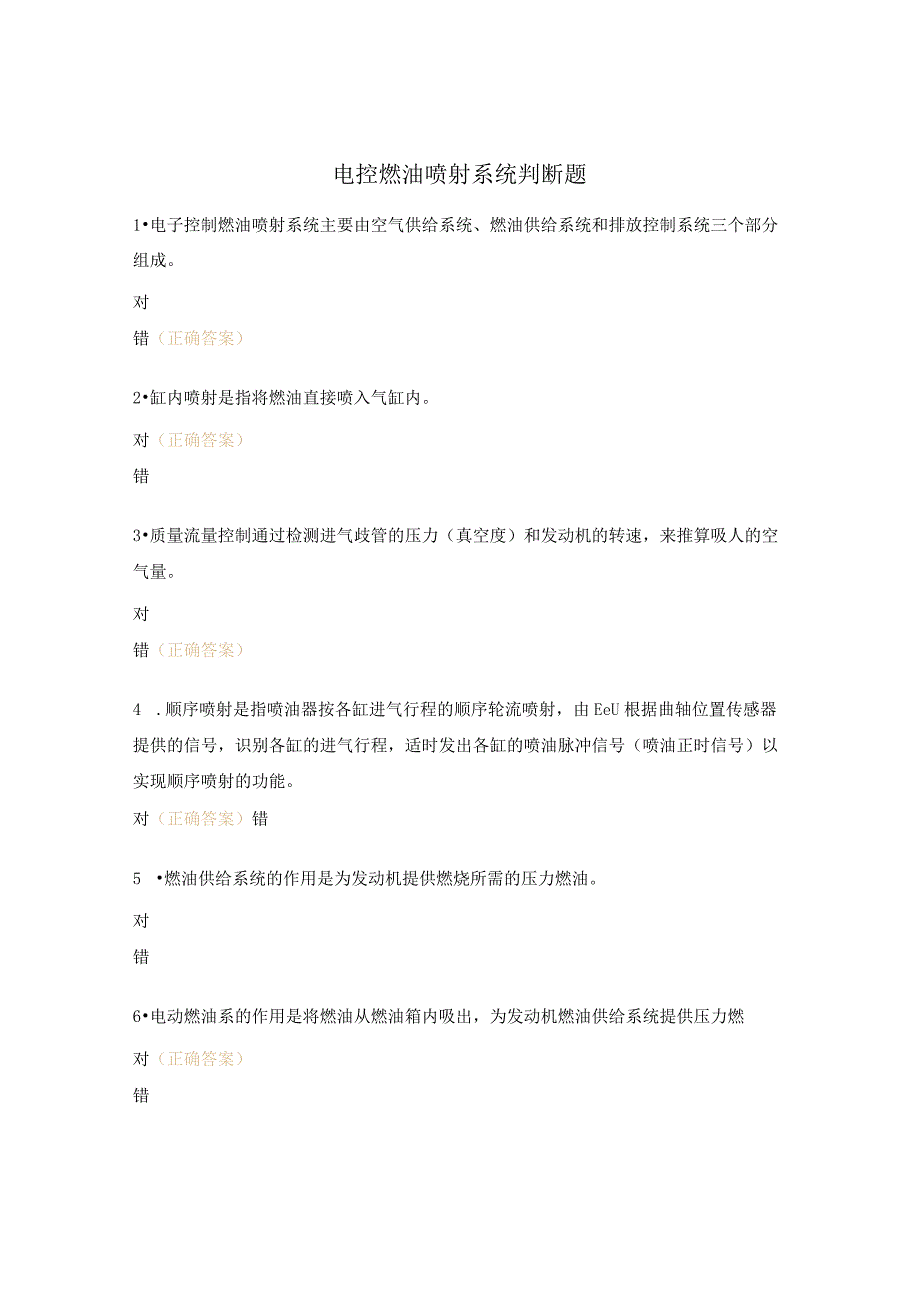 电控燃油喷射系统判断题.docx_第1页