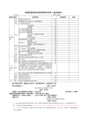 电梯监督检验申报审查资料目录（液压电梯）.docx