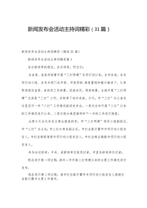 新闻发布会活动主持词精彩（31篇）.docx