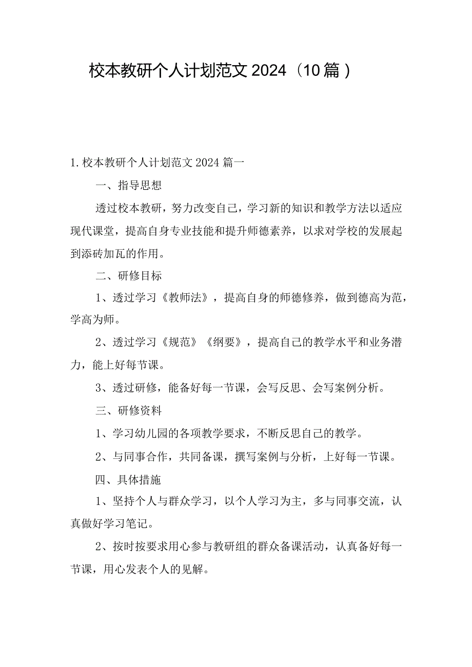 校本教研个人计划范文2024（10篇）.docx_第1页