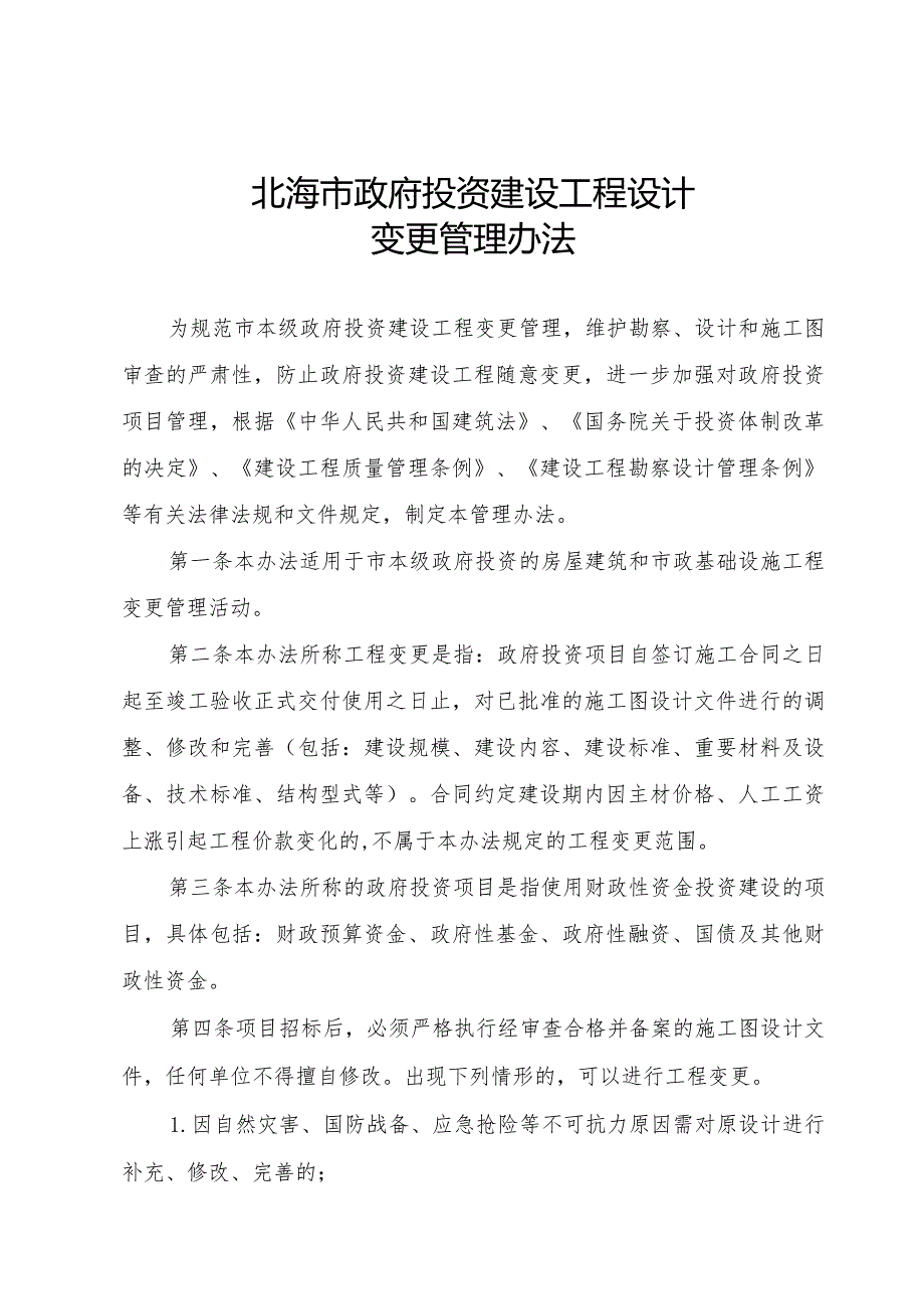 政府投资建设工程设计变更管理办法.docx_第1页