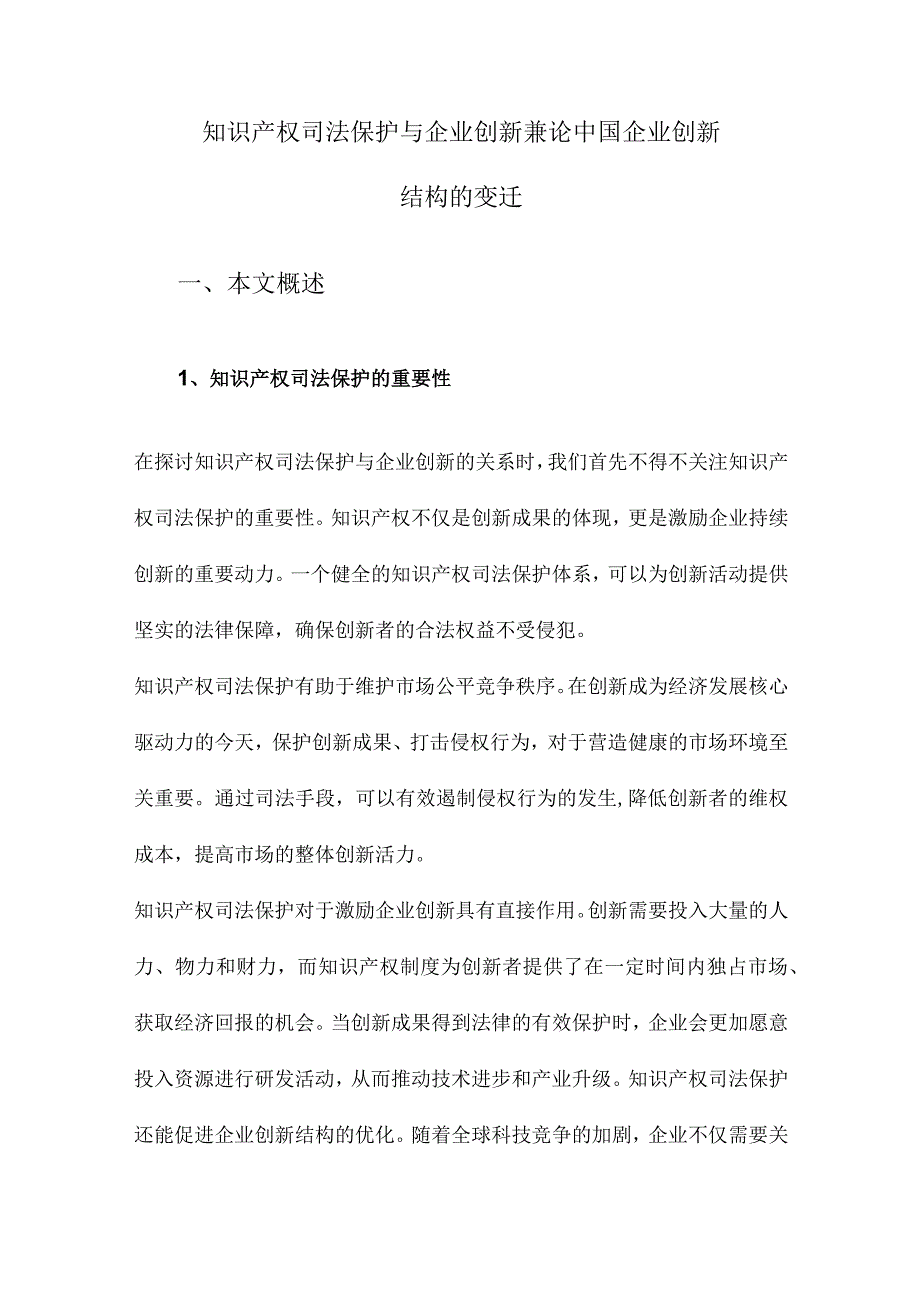 知识产权司法保护与企业创新兼论中国企业创新结构的变迁.docx_第1页