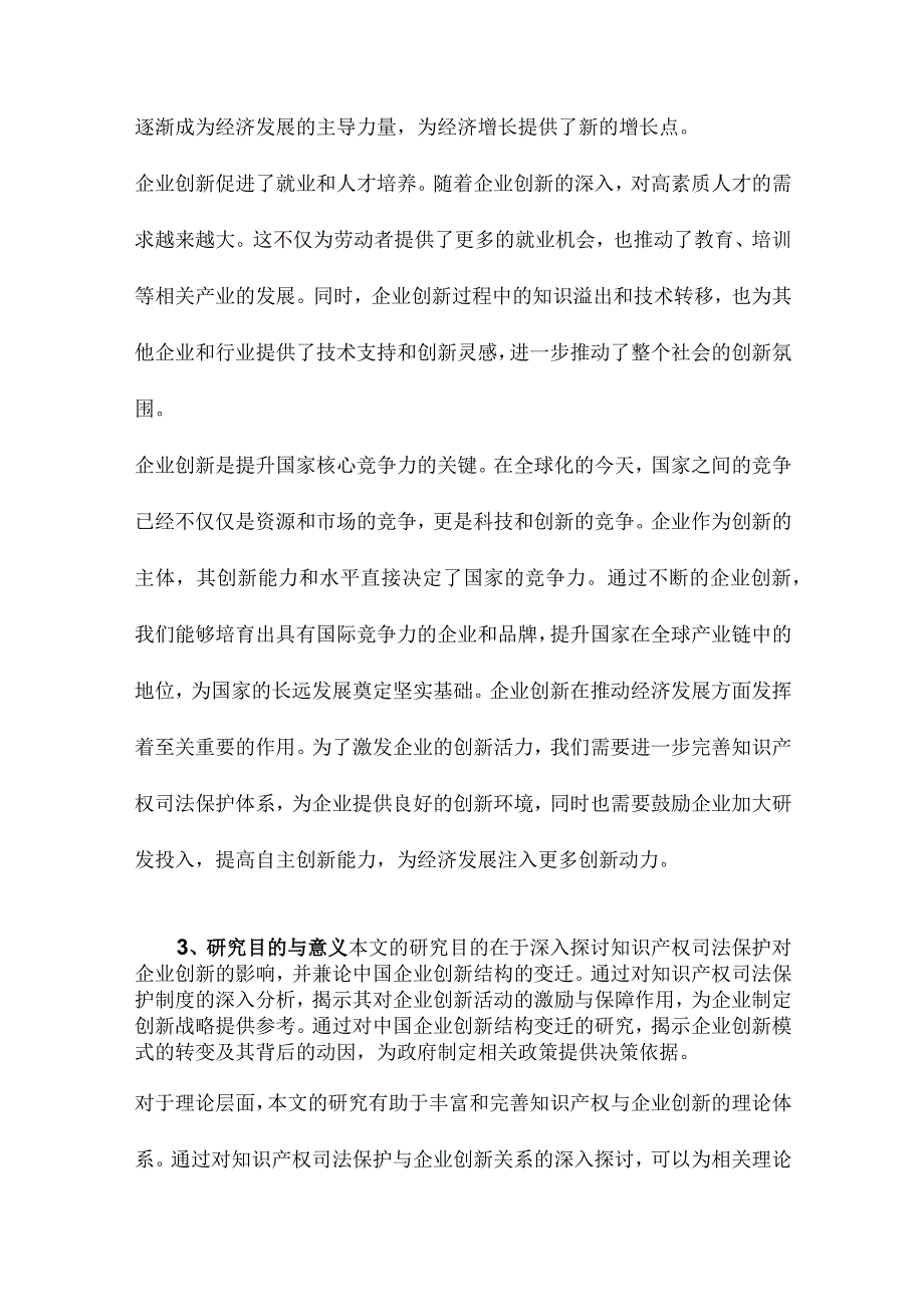 知识产权司法保护与企业创新兼论中国企业创新结构的变迁.docx_第3页