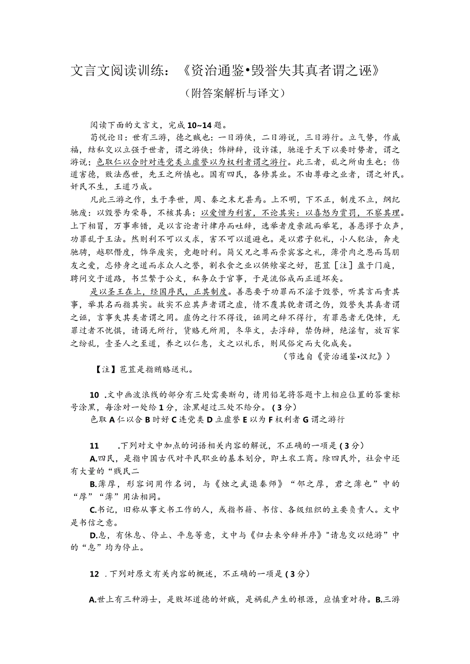 文言文阅读训练：《资治通鉴-毁誉失其真者谓之诬》（附答案解析与译文）.docx_第1页