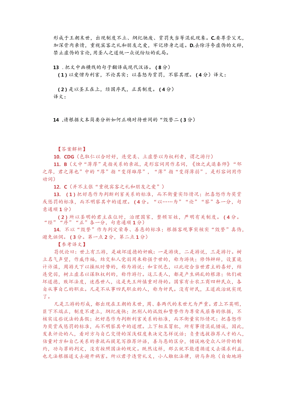 文言文阅读训练：《资治通鉴-毁誉失其真者谓之诬》（附答案解析与译文）.docx_第2页