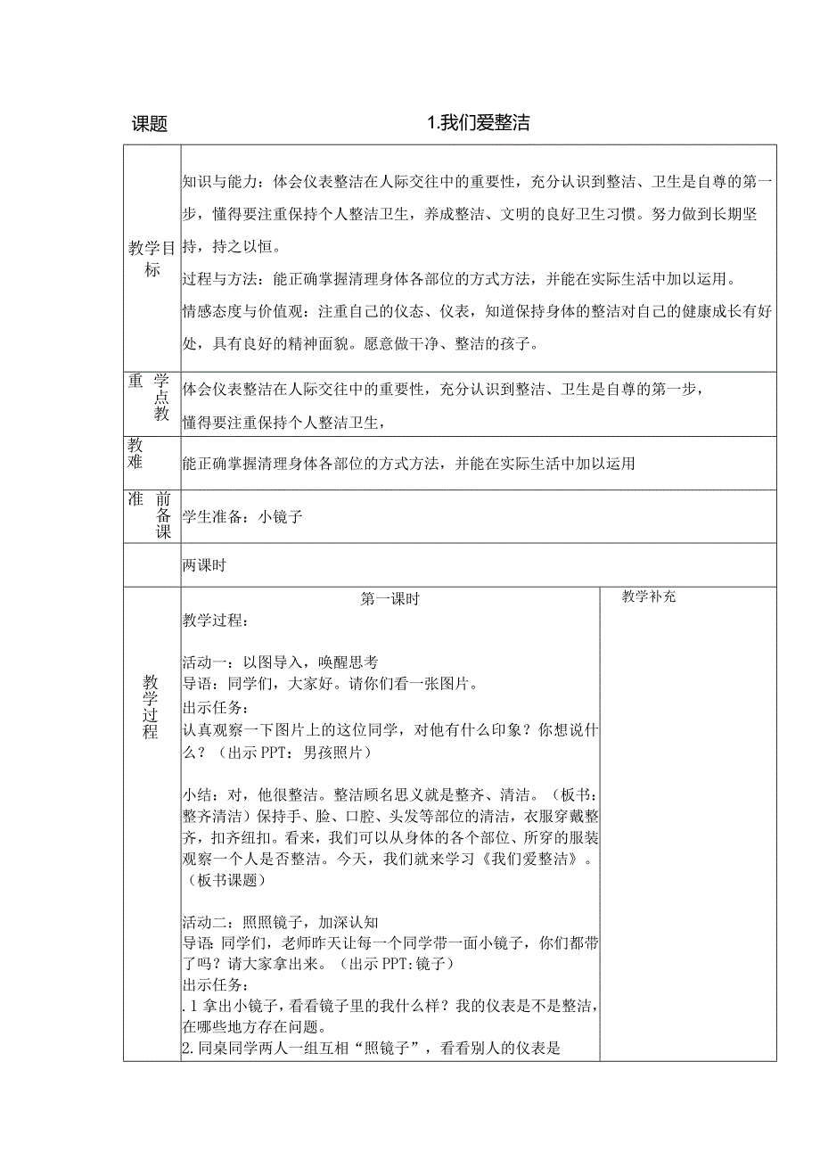 部编版一年级下册道德与法治第1单元《我们的好习惯》全部教案.docx_第1页