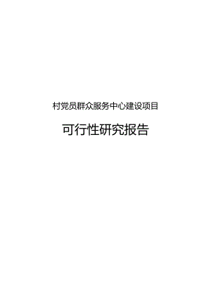 村党员群众服务中心建设项目可行性研究报告.docx