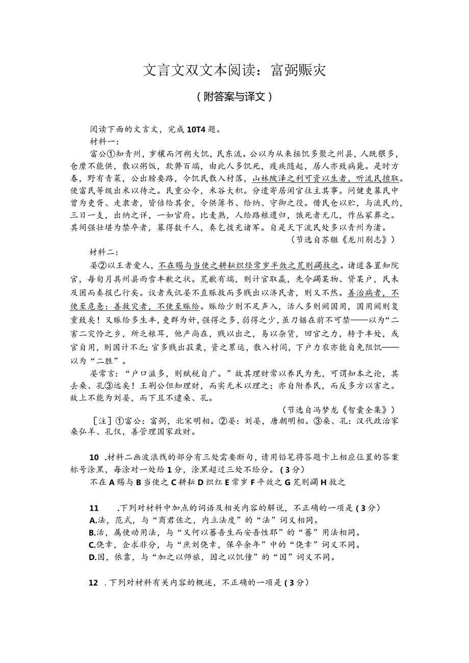 文言文双文本阅读：富弼赈灾（附答案与译文）.docx_第1页