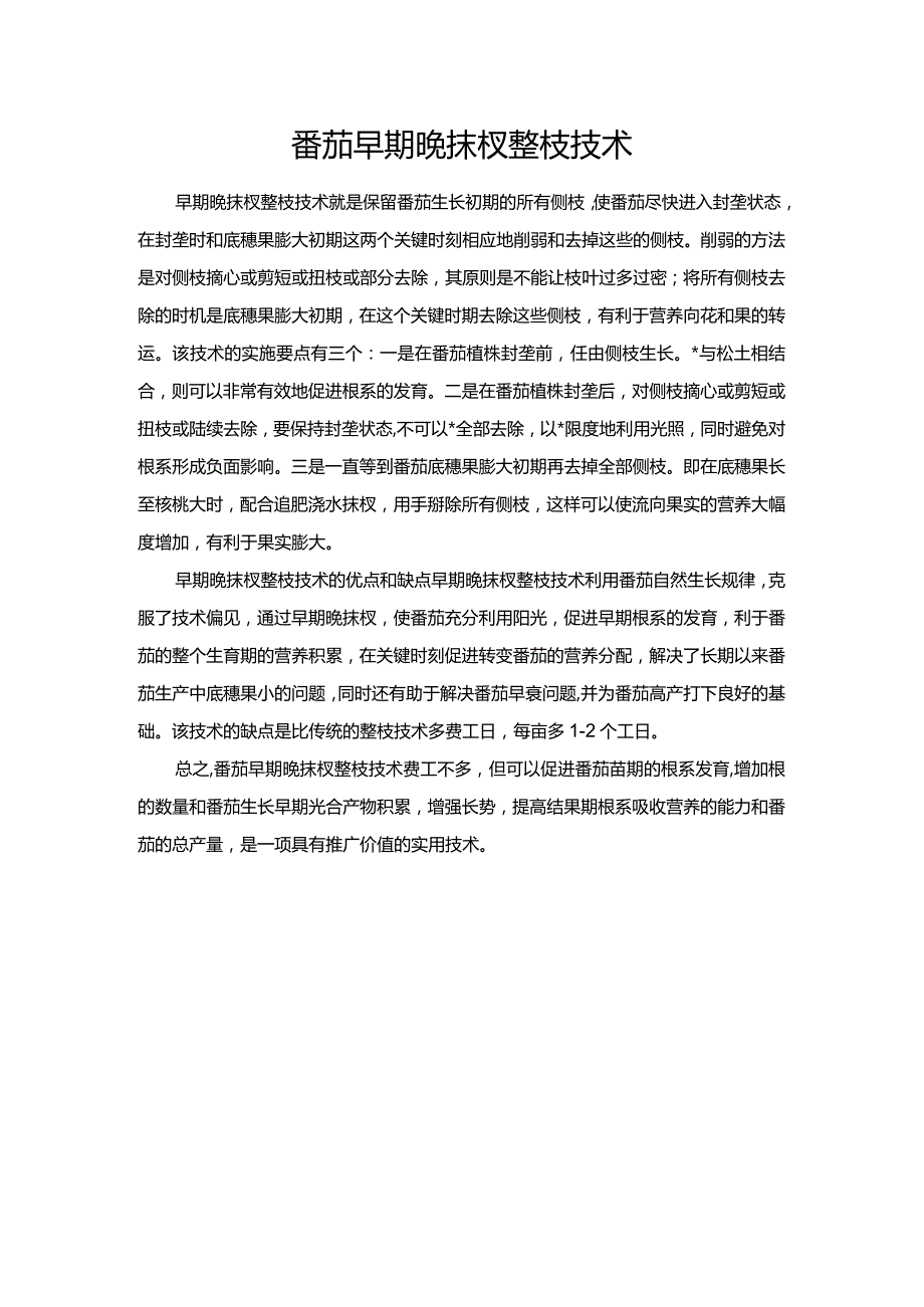 番茄早期晚抹杈整枝技术.docx_第1页