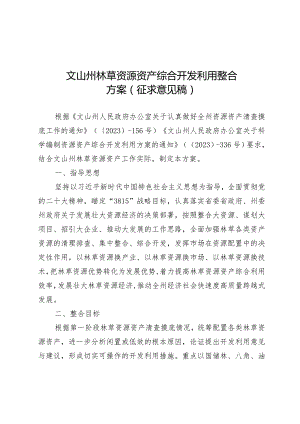 文山州林草资源资产综合开发利用整合方案（征求意见稿）.docx