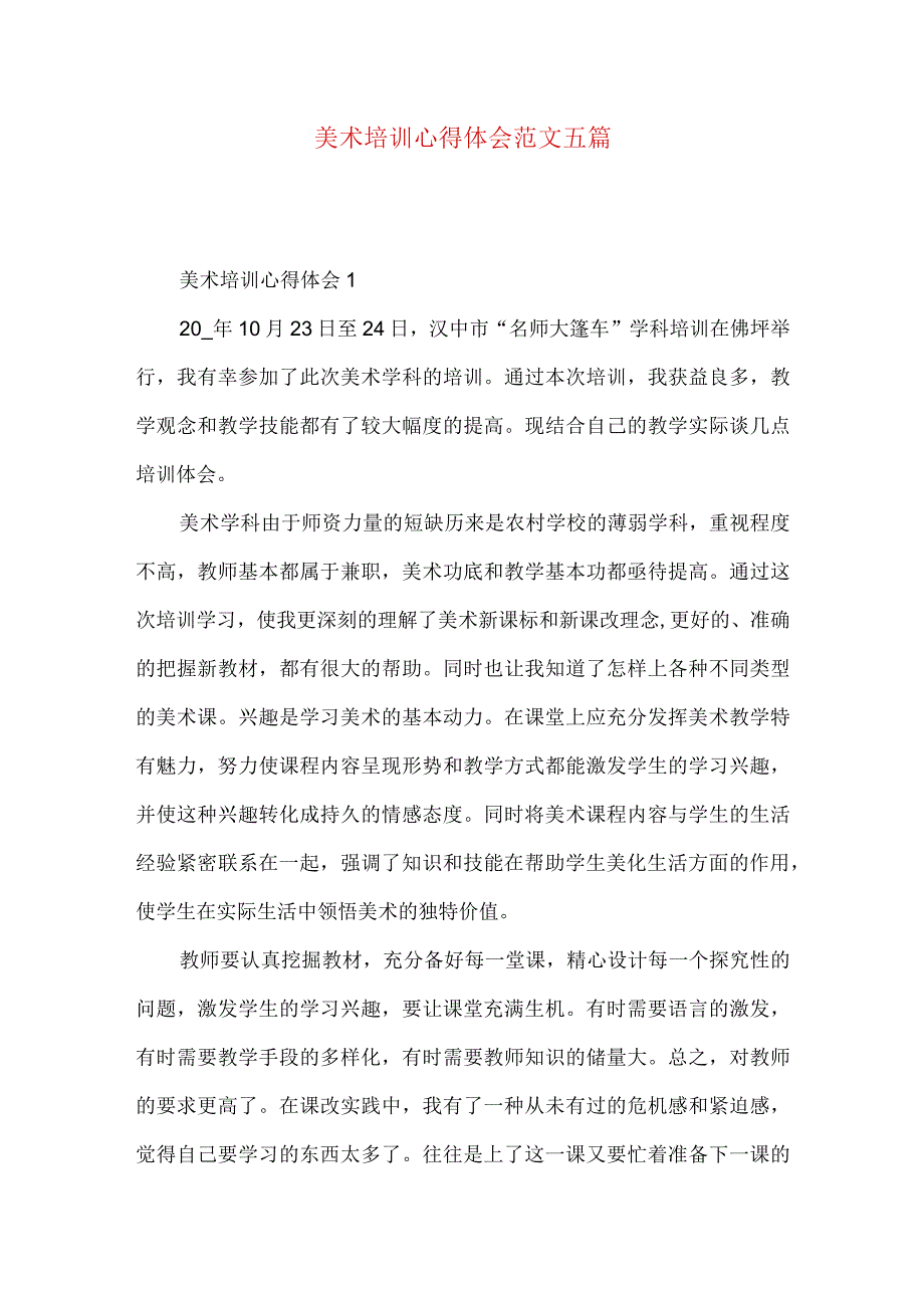 美术培训心得体会范文五篇（一）.docx_第1页