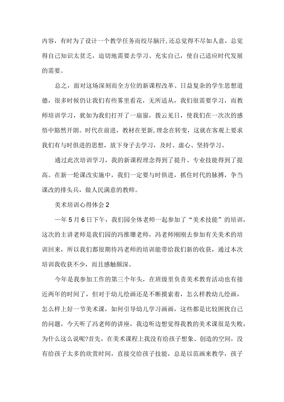 美术培训心得体会范文五篇（一）.docx_第2页