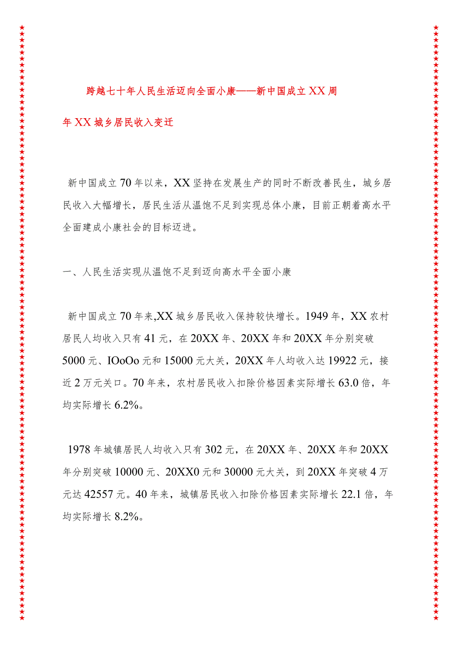 跨越七十年人民生活迈向全面小康——新中国成立XX周年XX城乡居民收入变迁.docx_第1页